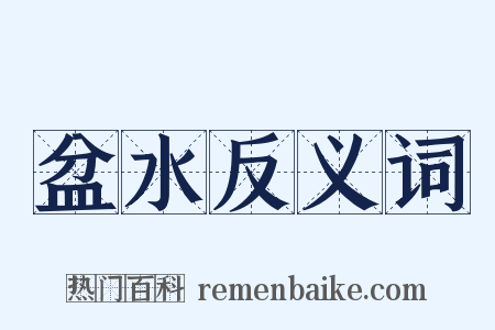 盆水反义词是什么意思的图片